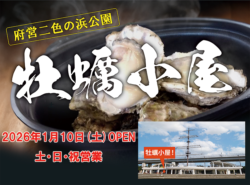 二色の浜公園に牡蠣小屋がオープン – 貝塚駅前カフェ ポートフォリオ